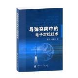 導(dǎo)彈突防中的電子對抗技術(shù)解析